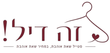 זה דיל